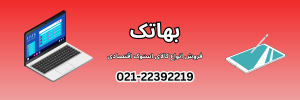 بهاتک خرید لپ تاپ دانشجویی