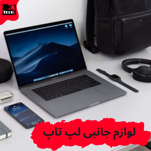 لوازم جانبی بهاتک